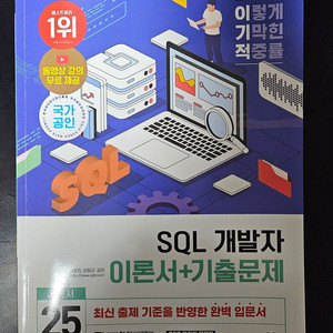 2025 이기적 SQL개발자 이론서+기출문제 교재 판매