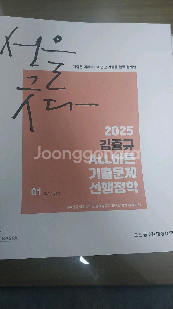 2025년도 김중규 all바른 기출문제선행적(공무원)--0