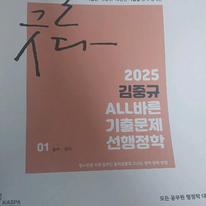 2025년도 김중규 all바른 기출문제선행적(공무원)