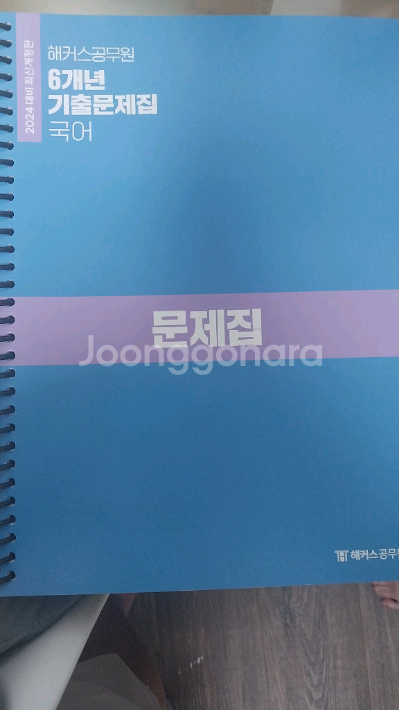 2024 해커스공무원 기출문제집(국어)--1