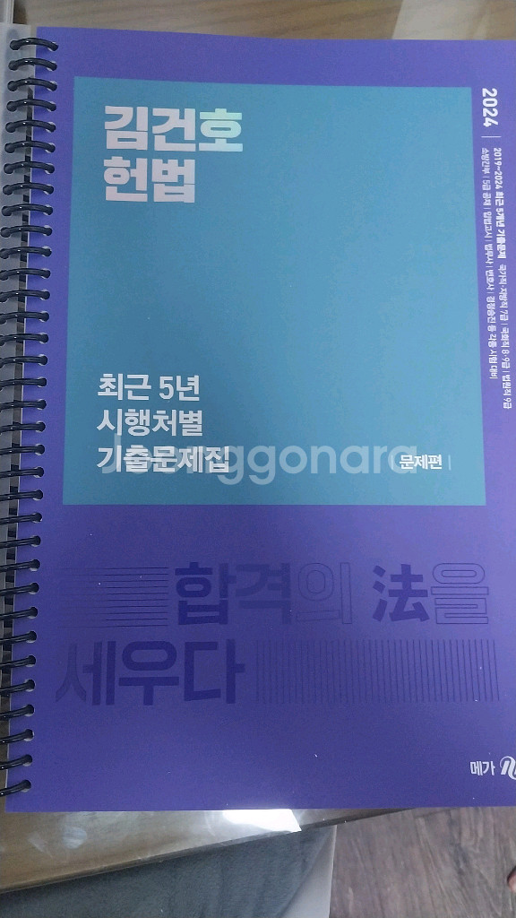 2024년 김건호헌법최근5년시행차별 기출문제집(공무원)--0