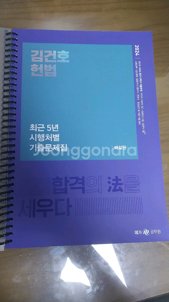 2024년 김건호헌법최근5년시행차별 기출문제집(공무원)--1