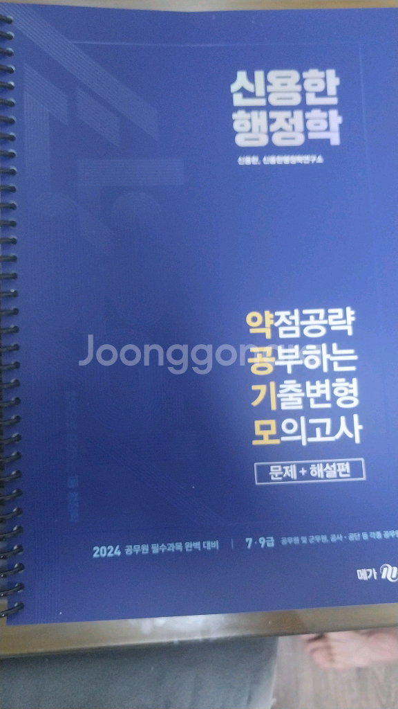 2024 신용학 행정법 문제집,해설집(공무원)--1