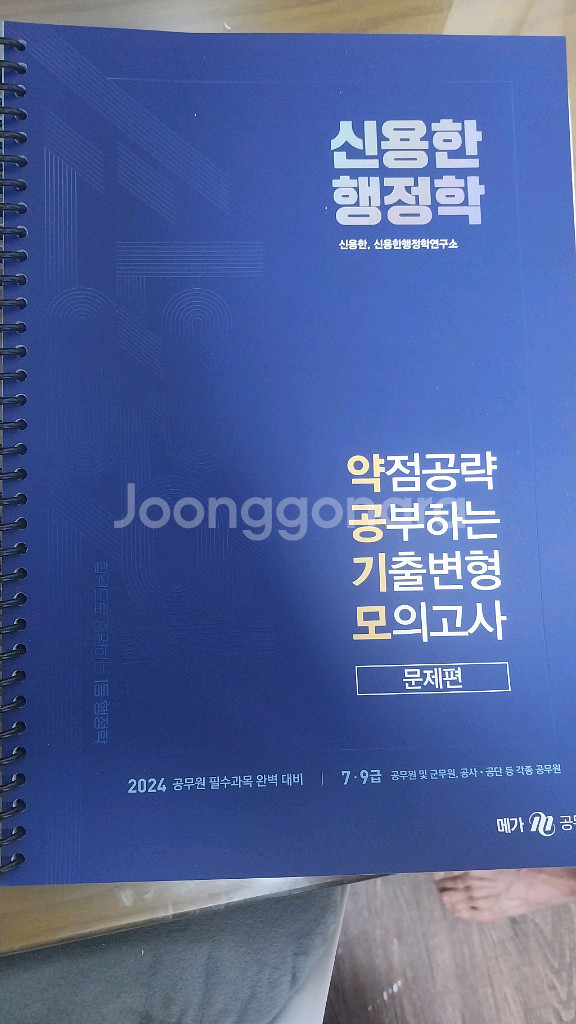 2024 신용학 행정법 문제집,해설집(공무원)--0