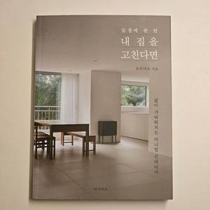 일생에 한 번 내 집을 고친다면 (미니멀 인테리어 도서