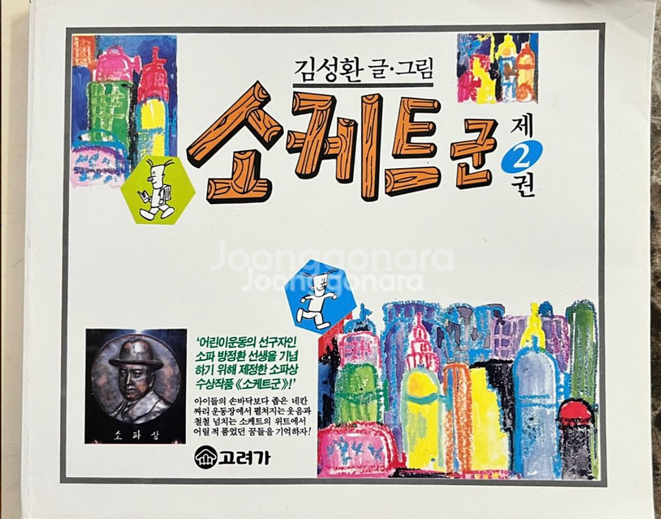 소케트군 1.2.3.4.5권(총5권)김성환-고바우만화가--2
