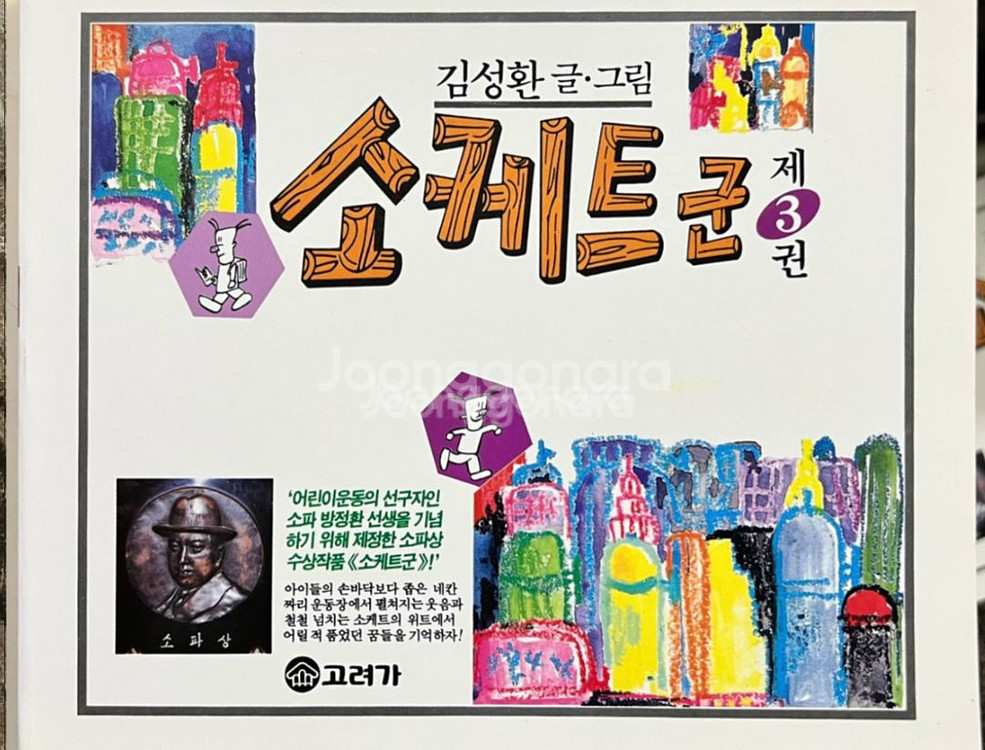 소케트군 1.2.3.4.5권(총5권)김성환-고바우만화가--3