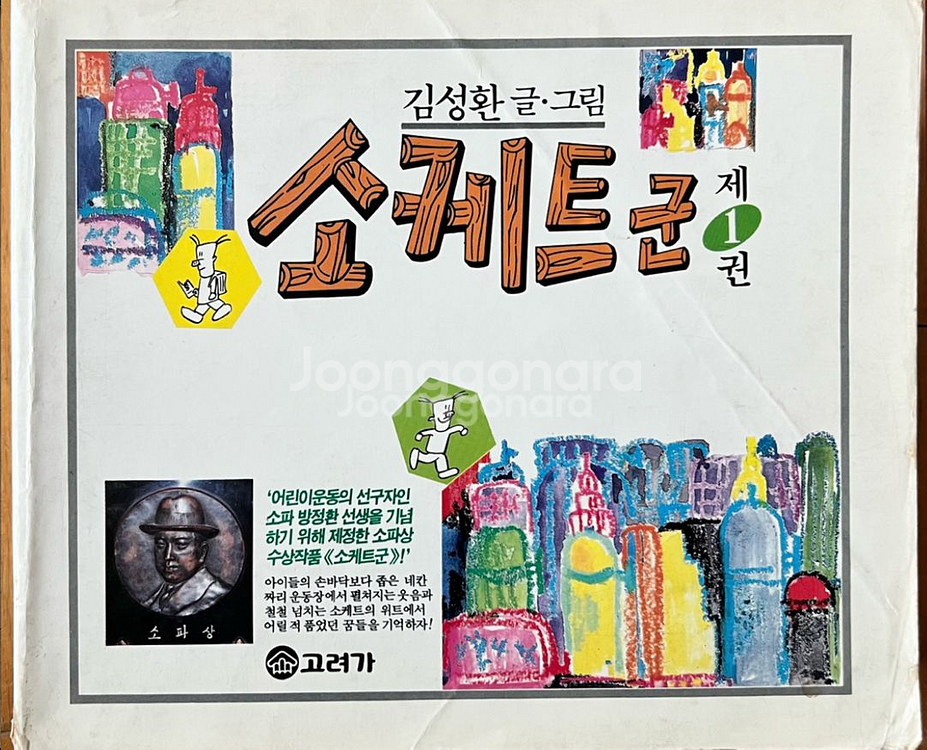 소케트군 1.2.3.4.5권(총5권)김성환-고바우만화가--1
