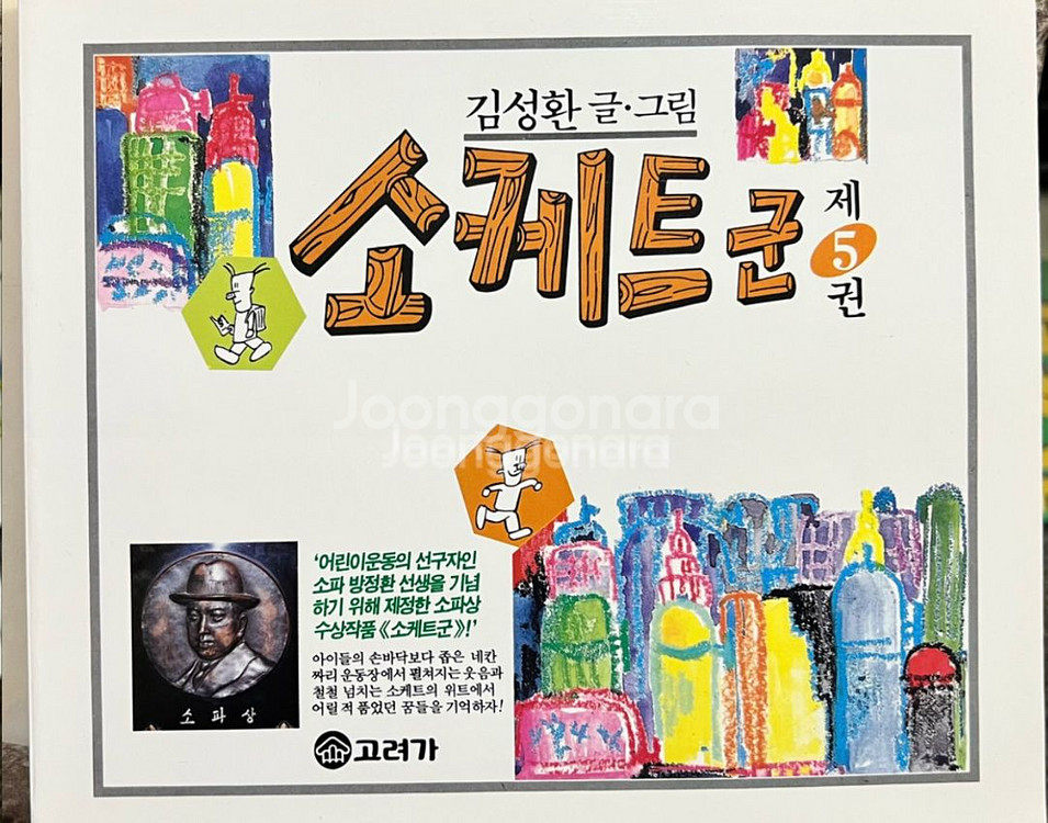 소케트군 1.2.3.4.5권(총5권)김성환-고바우만화가--5