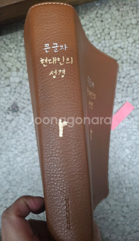 [큰성경]생명의 말씀사 큰글자 현대인의 성경--1