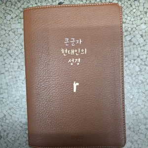 [큰성경]생명의 말씀사 큰글자 현대인의 성경