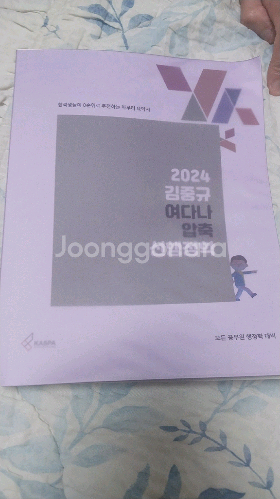 2024 깁중규여다나 압축 선행정학(공무원)--0