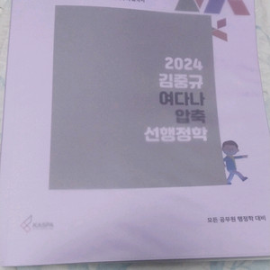 2024 깁중규여다나 압축 선행정학(공무원)