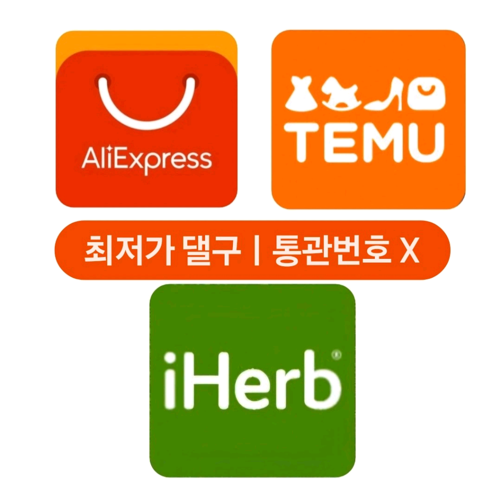 [해외직구] 대리직구 알리익스프레스 테무 아이허브