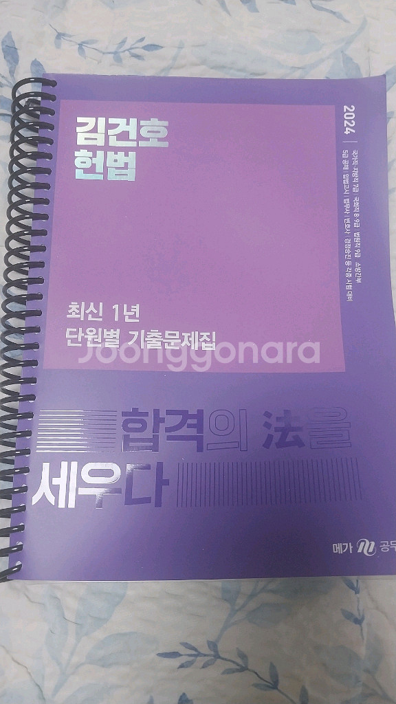 2024 김건호 헌법 최신1년단원별 기출문제집(공무원)--0