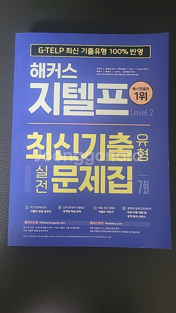 해커스 지탤프 최신기출 유형별 실전 문제집--1