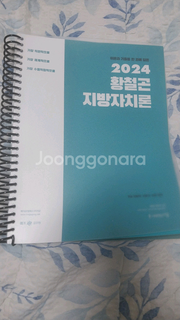 2024 황철곤 지방자치론 기본서(공무원)--0