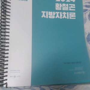 2024 황철곤 지방자치론 기본서(공무원)