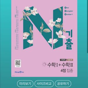 2025 n기출 공통 수1,수2 4점 새교재 판매해요