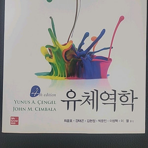 유체역학 4th (최인호 외)