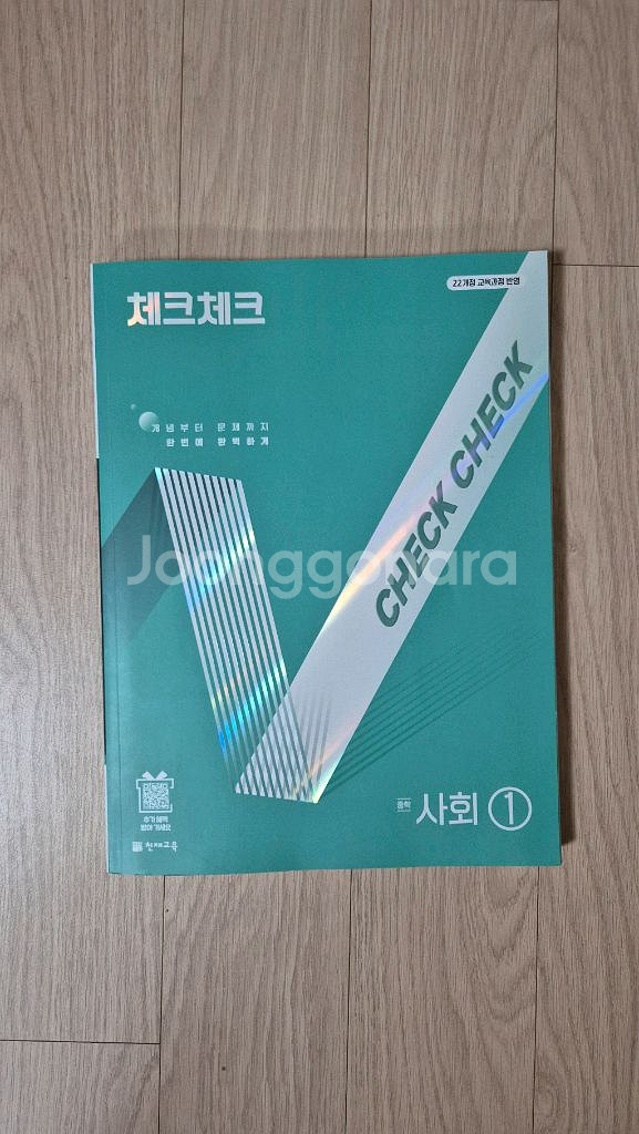 체크체크 중 1 사회 중등 천재교육--0