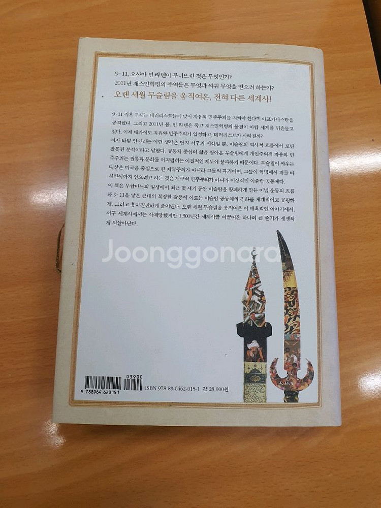 이슬람의 눈으로 본 세계사--1