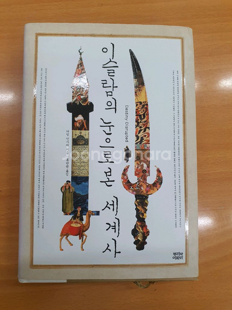 이슬람의 눈으로 본 세계사--0