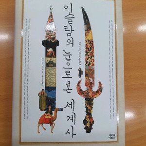 이슬람의 눈으로 본 세계사