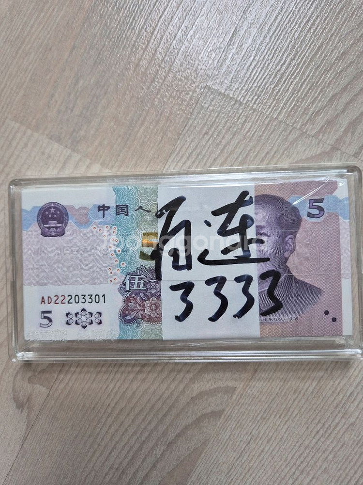 중국지폐 5위안다발보충권 좋은번호--0