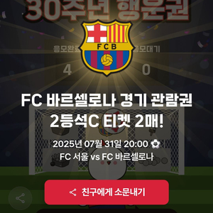 FC서울 vs 바르셀로나 티켓2매 (2등석 c) 판매