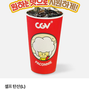 CGV 탄산L