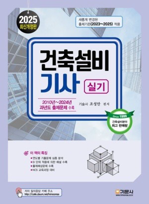 건축설비기사 실기 2025 구매원합니다--0