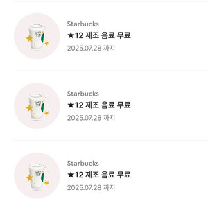 스타벅스 별쿠폰 8개 12개 무료음료 쿠폰 생일쿠폰 등