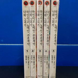 [미개봉 초판] 나와 그녀가 하인이고 노x인 주종계약
