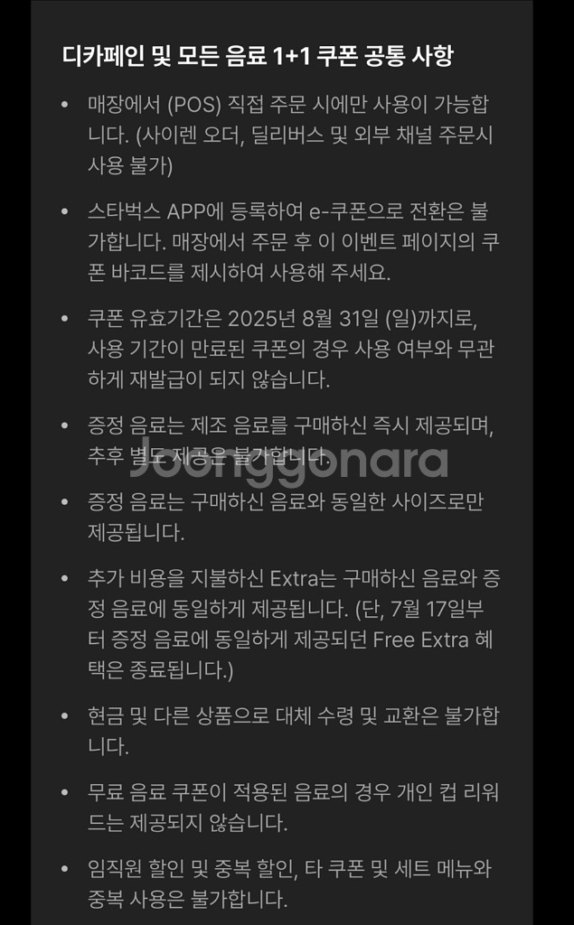 스타벅스 DT점 한정 모든 제조음료 1+1 쿠폰--2