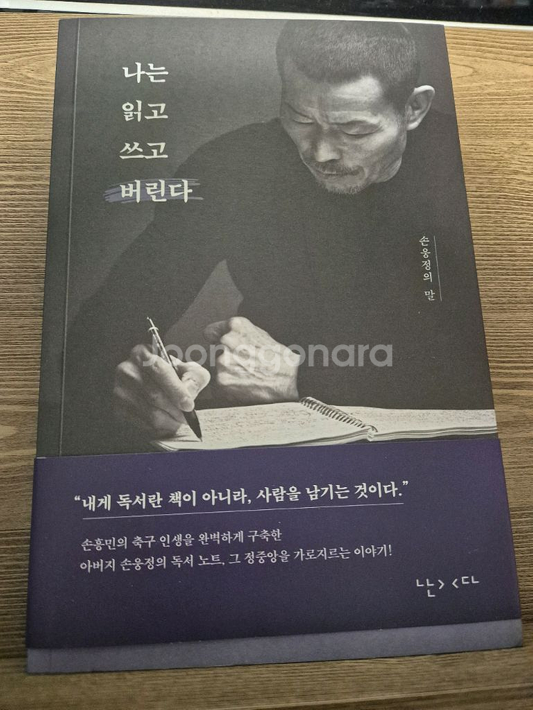 [새책] 나는 읽고 쓰고 버린다 _ 손웅정의 말--0