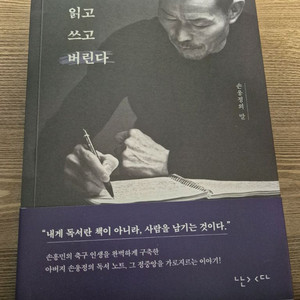 [새책] 나는 읽고 쓰고 버린다 _ 손웅정의 말