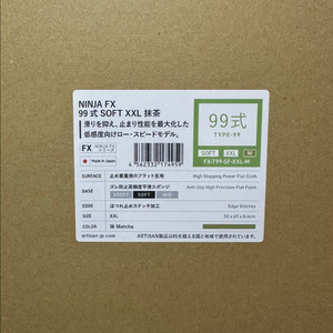 아티산 99식 소프트 XXL