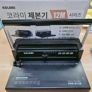 코라미 제본기 KWB-W12M