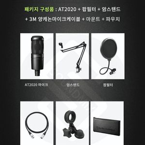 오디오테크니카 마이크 패키지 AT2020 + 암스탠드