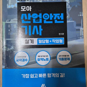 산업안전기사 실기 새책 팝니다.