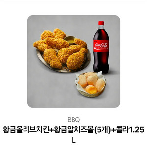 BBQ 황금올리브치킨+황금알치즈볼+콜라 1.25L
