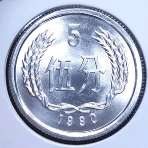 중국 미사용 1990년 5분.외국주화 주화 화폐 동전