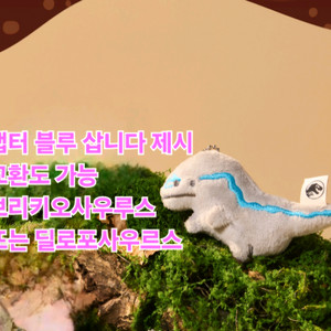 쥬라기월드 공룡인형 삽니다 cgv