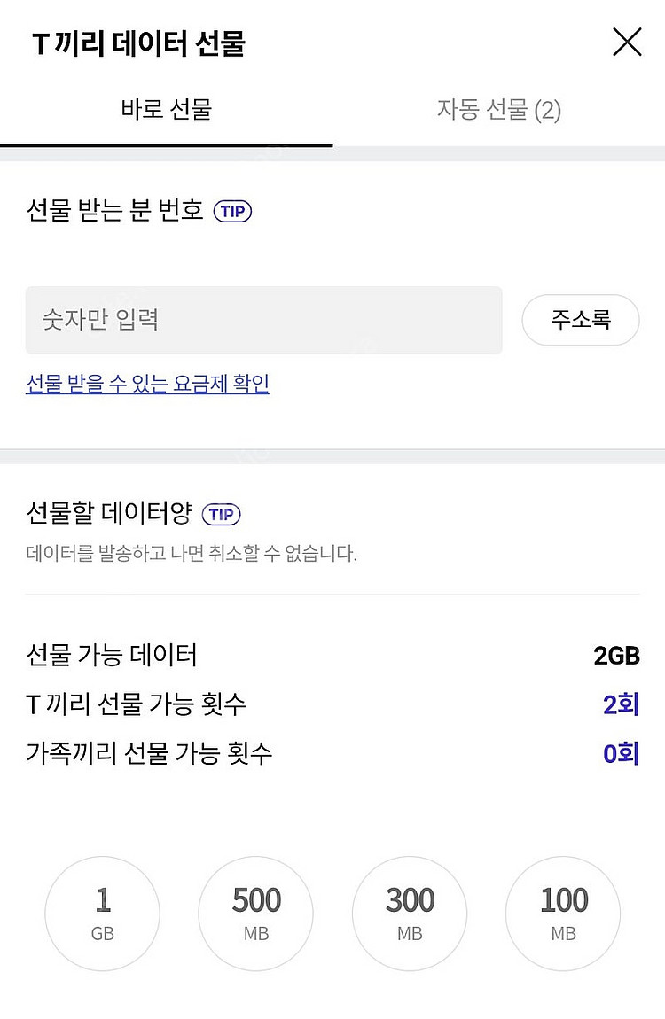 SKT 데이터 선물하기 2G 팝니다.--0