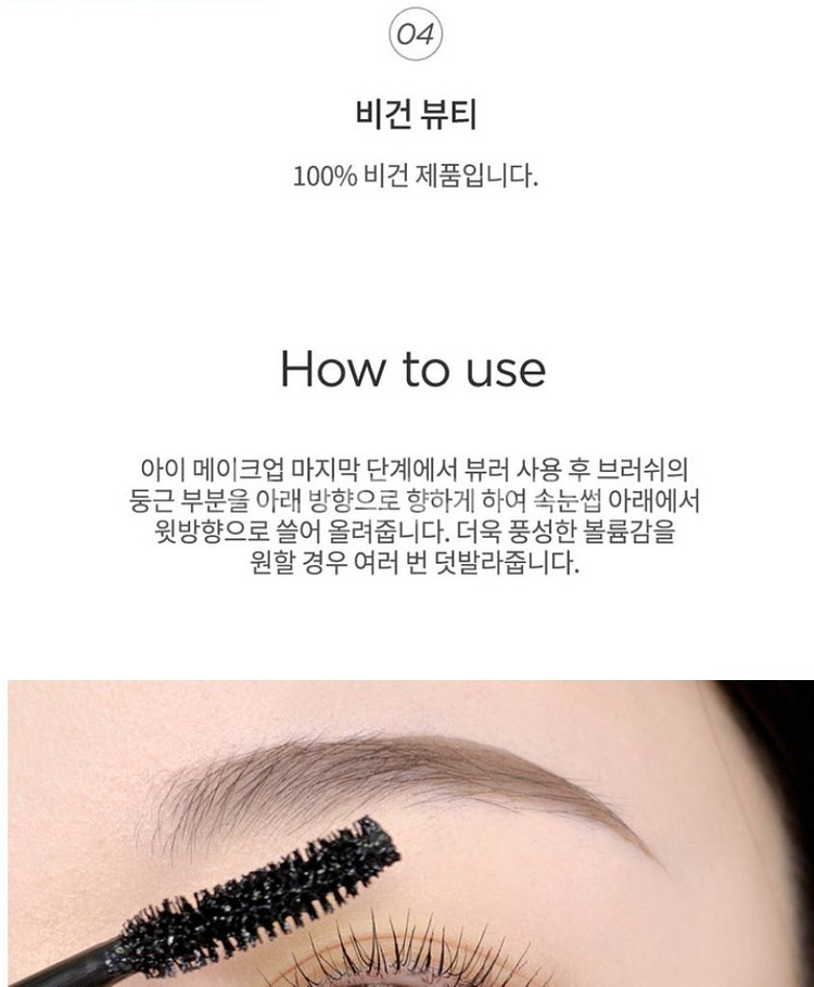 마스카라 길고 풍성한 볼륨연출 속눈썹 연장효과 비건제품--6