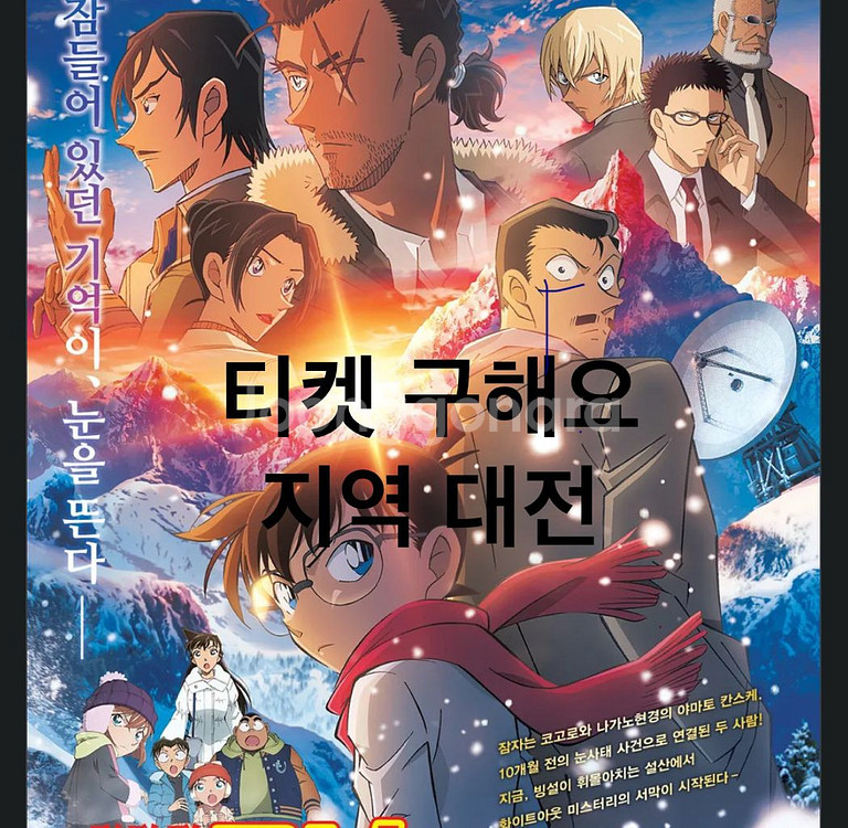 명탐정코난 척악의 잔상 프리미어 티켓 구해요/대전--0