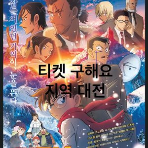 명탐정코난 척악의 잔상 프리미어 티켓 구해요/대전