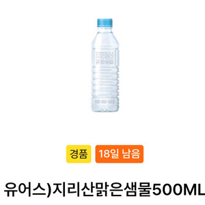 GS25 유어스 지리산 맑은샘물 생수 500ML