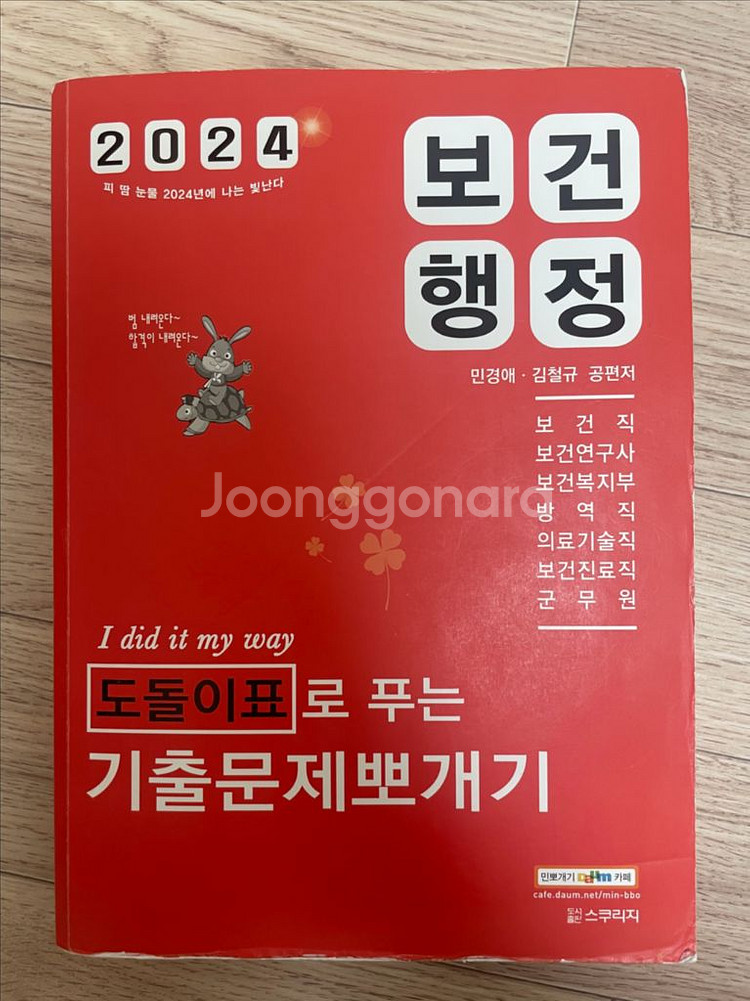 2024 도돌이표로 푸는 기출문제뽀개기 보건행정--0